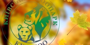 Зоопарк перейшов на осінній графік