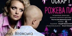 Благодійний арт-проект «Оскар і Рожева Пані» вже у Києві