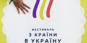 Фестиваль «З країни в Україну» вперше відбудеться в Києві