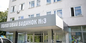 У Київського міського пологового будинку №3 новий в.о головного лікаря