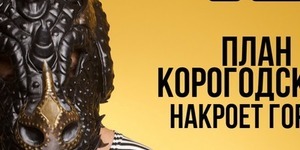 Корогодський показав, яким би був мером [відео]