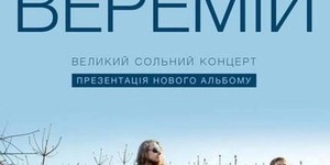 Великий сольний концерт гурту Веремій у Києві
