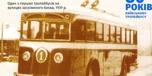Київський тролейбус відсвяткував 80-річчя
