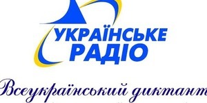 Українці писатимуть диктант національної єдності