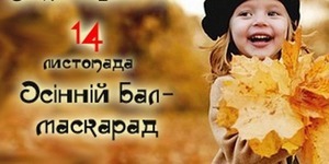 Осінній бал-маскарад у парку Феофанія