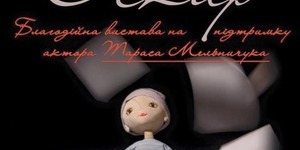 Театр ляльок запрошує на благодійну виставу