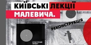 Киянам прочитають лекції Малевича