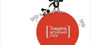 В Києві стартує Тиждень актуальної п’єси, що відкриває нові імена