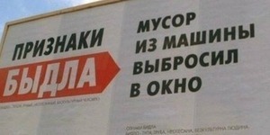 У Києві на білбордах визначили основні ознаки "бидла"
