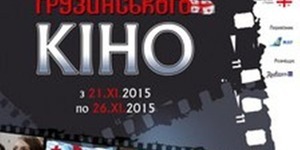 Українці побачать найкращі грузинські фільми