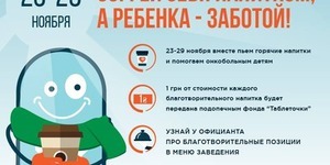 Кияни допоможуть онкохворим дітям гарячим напоєм