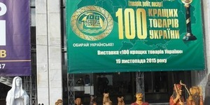 Сто кращих товарів показали в Українському домі