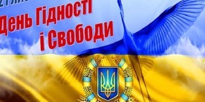 Як Київ відзначатиме День Гідності та Свободи: програма