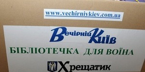 "Вечірка" закликає депутатів принести книжки для воїнів