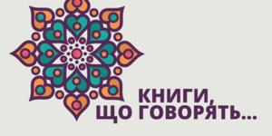 Тисячі волонтерів долучилися до озвучування книг для незрячих дітей 