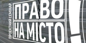 Визначено учасників проектного семінару "Право на місто"