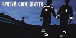 Поради  працівників поліції, як убезпечити себе від ДТП
