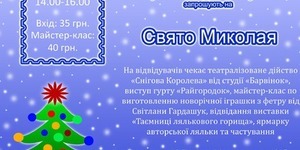 Музей української діаспори запрошує на родинне свято до Дня святого Миколая