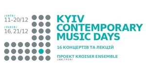 У Києві пройде перший міжнародний фестиваль сучасної академічної музики