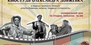 900 аргументів кіностудії Довженка покажуть у Києві