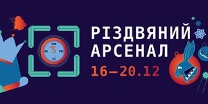 В столиці відкриють "Різдвяний арсенал"