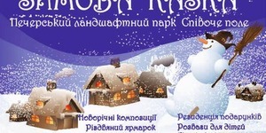 Співоче поле розкриє таємниці Зимової казки