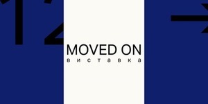 До Дня емігранта у Києві відкриється проект MOVED ON!