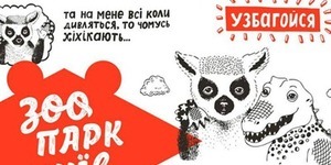 Київський зоопарк презентував плакати-комікси з лемуром, бобром та опосумом