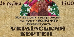 Киянам покажуть український вертеп
