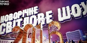 Олімпійське Містечко готує киянам в новорічну ніч світлове супершоу