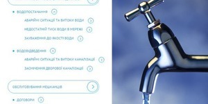 Київводоканал запустив зручний онлайн-сервіс для електронних звернень споживачів
