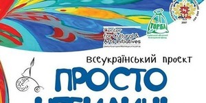 У Києві відкриють виставку дитячих робіт переможців проекту "Просто небилиці"