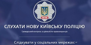 На сайті можна підслухати переговори київських поліцейських по рації