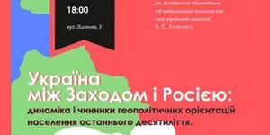 Ввечері в книгарні "Є" розкажуть про геополітичні орієнтації українців