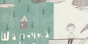 Катерина Бабкіна презентує в Києві дитячу книжку "Шапочка і Кит"