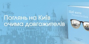 Найстаріші кияни поділяться своїми спогадами про Київ