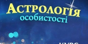 Киян навчать розуміти себе через астрологію
