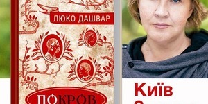 В столиці нові книжки презентують Катя Петровська та Люко Дашвар