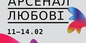 На Арсеналі Любові розкажуть про безпечні стосунки