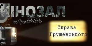 Киянам пропонують переглянути "Справу Грушевського" в музеї