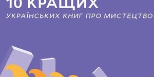 Ввечері в "Хармсі" обговорять українські книжки про мистецтво