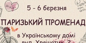 У Києві до жіночого свята влаштують паризький променад