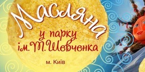 У парку Шевченка 10 днів будуть святкувати Масляну