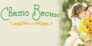 В Феофанії чотири дні гулятимуть на святі весни
