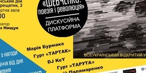 В Українському домі проведуть ток-шоу і концерт "Шевченко: поезія і революція"