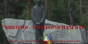 Мешканцям столиці нагадають про Биківню