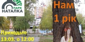 В неділю спільнота парку «Наталка» святкуватиме день народження