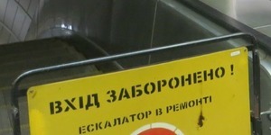 На станції метро "Лісова" відремонтують ескалатор