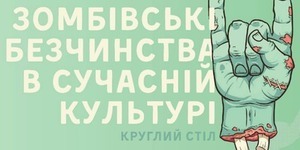 Ввечері в книгарні обговорять "зомбівські безчинства" в культурі