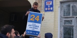 Активісти самостійно демонтували вказівники на вулиці Артема